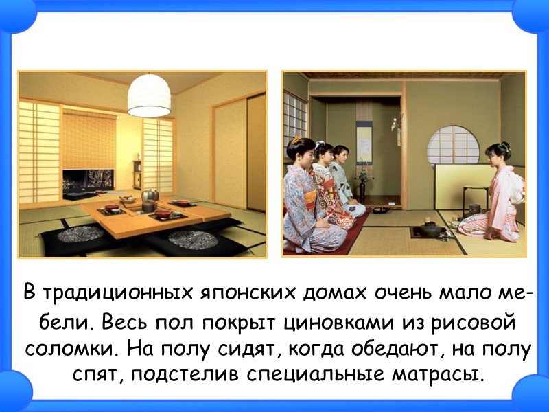 В традиционных японских домах очень мало ме-    бели. Весь пол покрыт